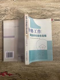 价格工作调查研究报告选编