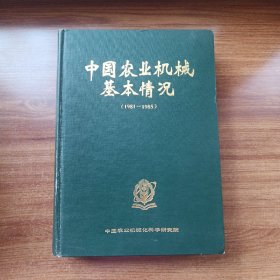 中国农业机械基本情况:1981-1985