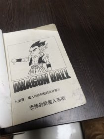 魔人布欧和他的伙伴卷3（恐怖的新魔人布欧）