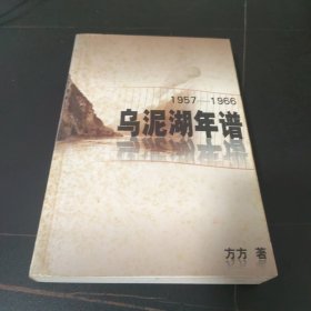 乌泥湖年谱:1957～1966