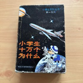 小博士系列丛书 第一系列：小学生十万个为什么（共7本）