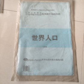 九年制义务教育全日制初级中学试用地理教学地图挂图 世界人口2全张