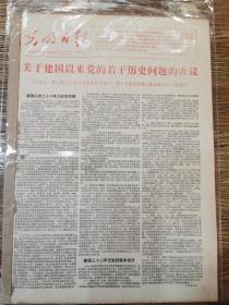 光明日报1981年7月1日《关于建国以来 党的若干历史问题的决议》（中国共产党党史重要文献  版面齐全  无拆 品好！带整版图片）