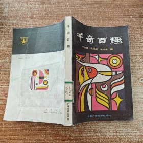 千奇百趣