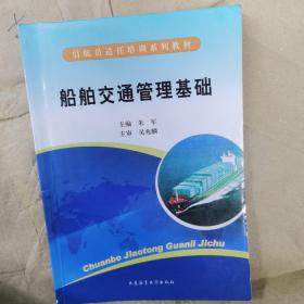 引航员适任培训系列教材：船舶交通管理基础