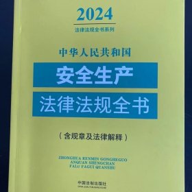 2024年版 安全生产法律法规全书(含规章及法律解释)