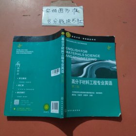 高分子材料工程专业英语