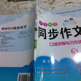 小学随堂同步作文5年级下册