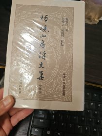 柏枧山房诗文集(精装增补本)(中国近代文学丛书)32开精装1版1印的