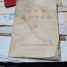 毛主席论教育革命 1967年