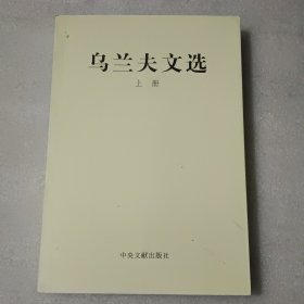 烏蘭夫文選 上冊