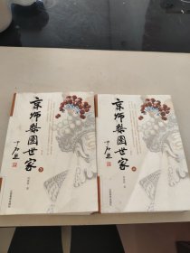 京师梨园世家 上下