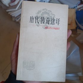 唐代传奇选译(品相如图)