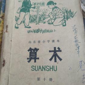 70年代山东省小学算术第十册