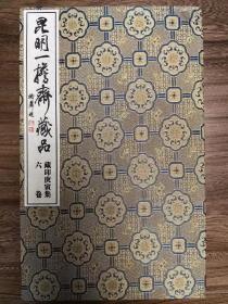 昆明一担斋藏品（藏印庚寅集六卷）