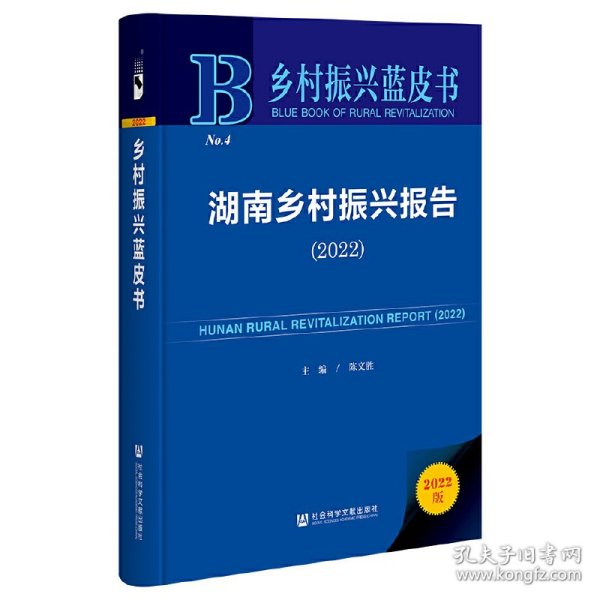 【正版书籍】湖南乡村振兴报告:2022:2022