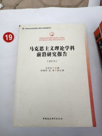 马克思主义理论学科前沿研究报告（2010）