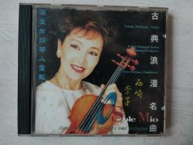 西崎崇子古典浪漫名曲 唱片CD