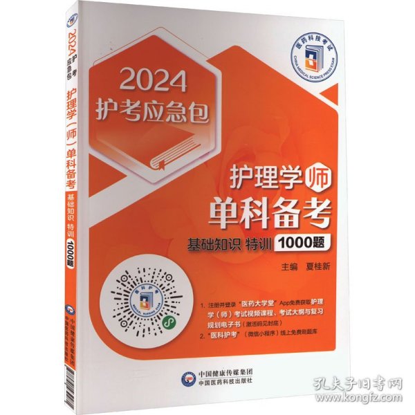 护理学（师）单科备考——基础知识特训1000题（2024护考应急包）