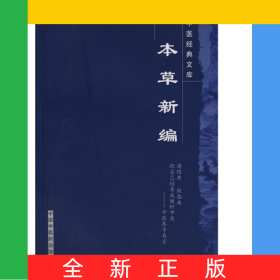 本草新编/中医经典文库