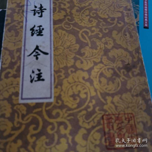 诗经今注（平）（全二册）(中国古典文学丛书)