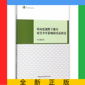 单向度视野下媒介对青少年影响的实证研究/中青文库
