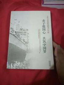 赤子报国心 共筑中国梦 天津文史资料选辑第121辑