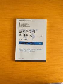 亚太跨学科翻译研究（第三辑）