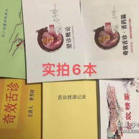 《李芳祥奇效舌诊》一套6本彩图