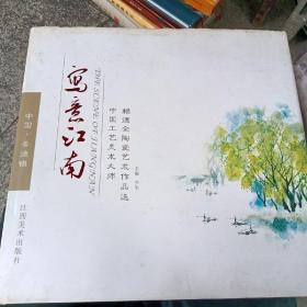 写意江南 : 中国工艺美术大师赖德全作品选