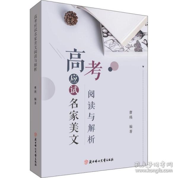 高应试名家美文阅读与解析 教学方法及理论 作者 新华正版