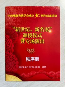 中国戏曲表演学会“ 新世纪，新名家 ”颁授仪式暨专场演出