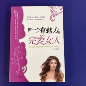 做一个有魅力的完美女人