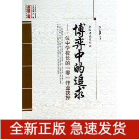 博弈中的追求--一位中学校长的零作业抉择/鲁派名校系列/名师工程教育探索者书系