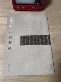 中国古代书家小楷精选：三国魏钟繇小楷精选