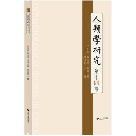 人类学研究 第十四卷/梁永佳|责编:伏健强/浙江大学出版社