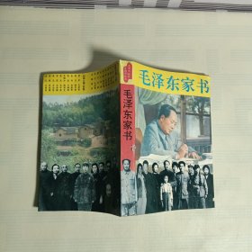 毛泽东家书