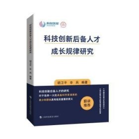 科技创新后备人才成长规律研究 胡卫平 9787542878410 上海科技教育出版社