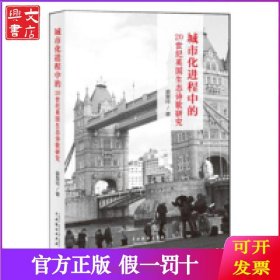 城市化进程中的20世纪英国生态诗歌研究