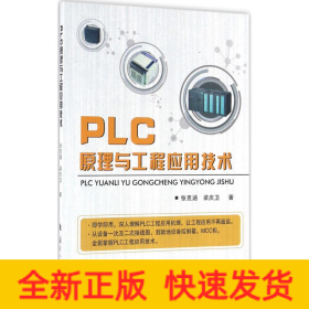 PLC原理与工程应用技术