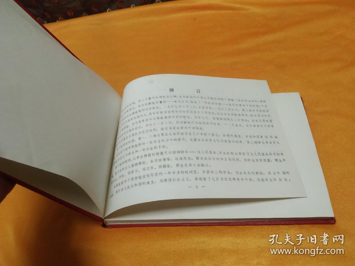 哈尔滨青干校同学录（1947-1948）～16开精装 内有众多珍贵照片！