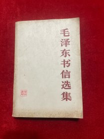 毛泽东书信选集 大32开 1983年1版1印