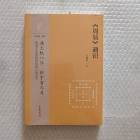 《周易》通识（中华经典通识）