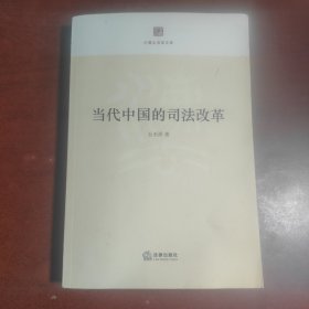 中国大法官文库：当代中国的司法改革