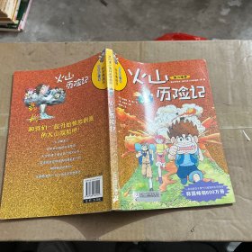 火山历险记：我的第一本科学漫画书12