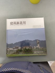 建筑新北川