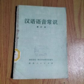 汉语语音常识 修订本