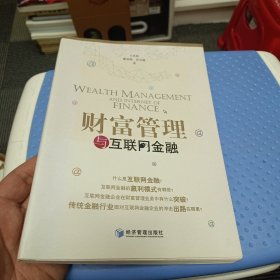 财富管理与互联网金融