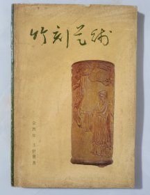 竹刻艺术（金西厓 王世襄著作 1980年1版1印）
