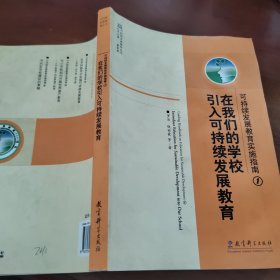 在我们的学校引入可持续发展教育：可持续发展教育实施指南1